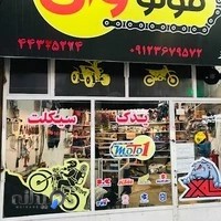 تعمیرگاه موتو_وان *یدکسیکلت*