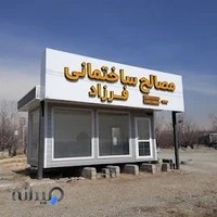 مصالح ساختمانی فرزاد