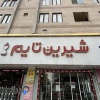 قنادی شیرین تایم