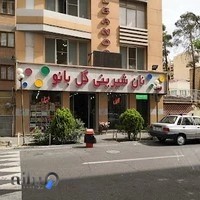 قنادی گل بانو