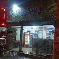 رستوران کوروش