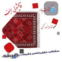 قالیشویی الف