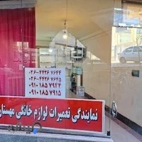 نمایندگی تعمیرات لوازم خانگی مهستان