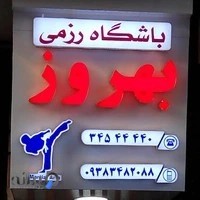 باشگاه رزمی بهروز