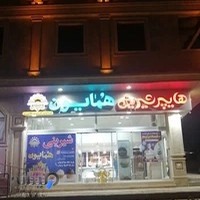نان و شیرینی همایون