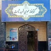 کتابخانه شهید ثالث