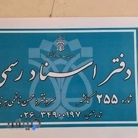 دفتر اسناد رسمی ۲۵۵ کرج