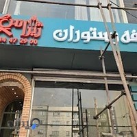 رستوران ایتالیایی ژیراس