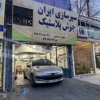 سپر سازی ایران