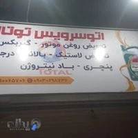 اتوسرویس توتال