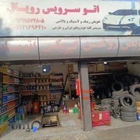 اتوسرویس رحیمی