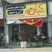 صبحانه کیان