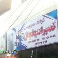 تعمیرات یخچال کولاک سرویس