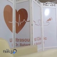 Dr Bahareh Behzadi Ultrasound, Mammography, Radiology clinic سونوگرافی، ماموگرافی و رادیولوژی دکتر بهاره بهزادی