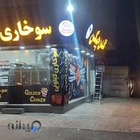 سوخاری کیلویی گلدن چیکن