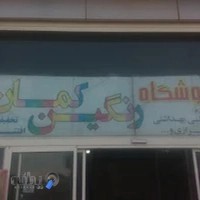 آرایشی و بهداشتی رنگین کمان