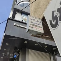 ترک اعتیاد خدادوست