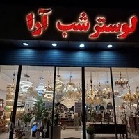 لوستر شب آرا