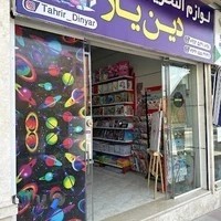 لوازم تحریر دین یار