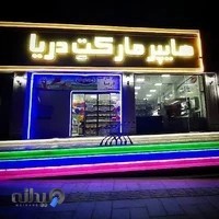 مرکز خرید دریا