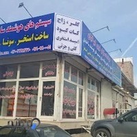 فروشگاه هوشمندسازان ایرانیان