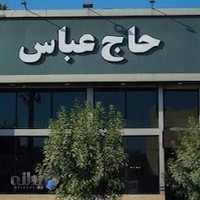 رستوران حاج عباس