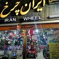 فروشگاه ایران چرخ