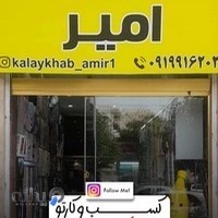 کالای خواب امیر