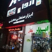 ابزار صنعتی معینی