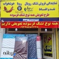 نمایندگی تشک رویال و رویا