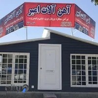 آهن فروشی امیر
