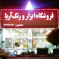 فروشگاه ابزار و رنگ آریا