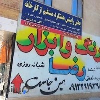 پخش رنگ ابزار و یراق رضا(شبانه روزی)