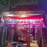 رنگ ابزار مصطفی