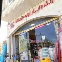 فروشگاه رنگ، ابزار و لوازم ساختمانی