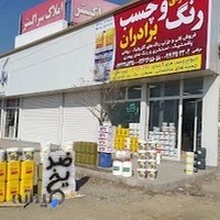 ارزانسرای رنگ و چسب برادران