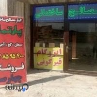 مصالح ساختمانی چهارصد (فراهانی)