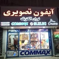نمایندگی کوماکس Commax کرج