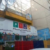 دبستان پسرانه سلام زین الدین