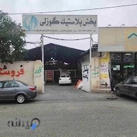 پلاستیک گوزلی