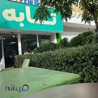 صبحانه تابه