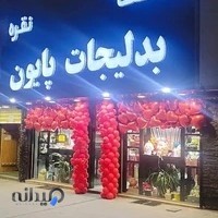پایون بدلیجات و نقره و ساعت و اکسسوری در هشتگرد