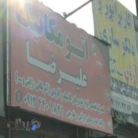 مکانیکی علیرضا