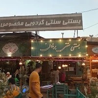 بستنی و فالوده سنتی برغان
