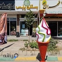 آبمیوه بستنی بلال تنوری بلس