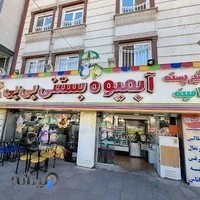 بستنی بی‌بی