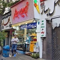 آبمیوه و بستنی بهار. * شعبه دیگری ندارد* اولین آب‌میوه وبستنی بهار در تهران*با چندین سال سابقه....