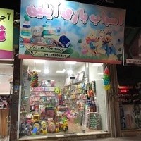 اسباب بازی آیلین