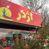 فست فود اژدر زاپاتا