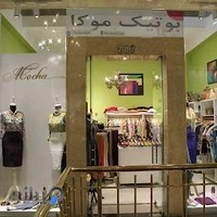 بوتیک موکا